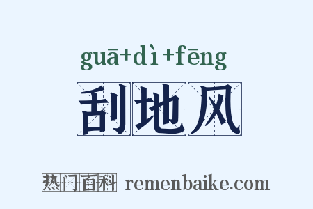 刮地风是什么意思的图片